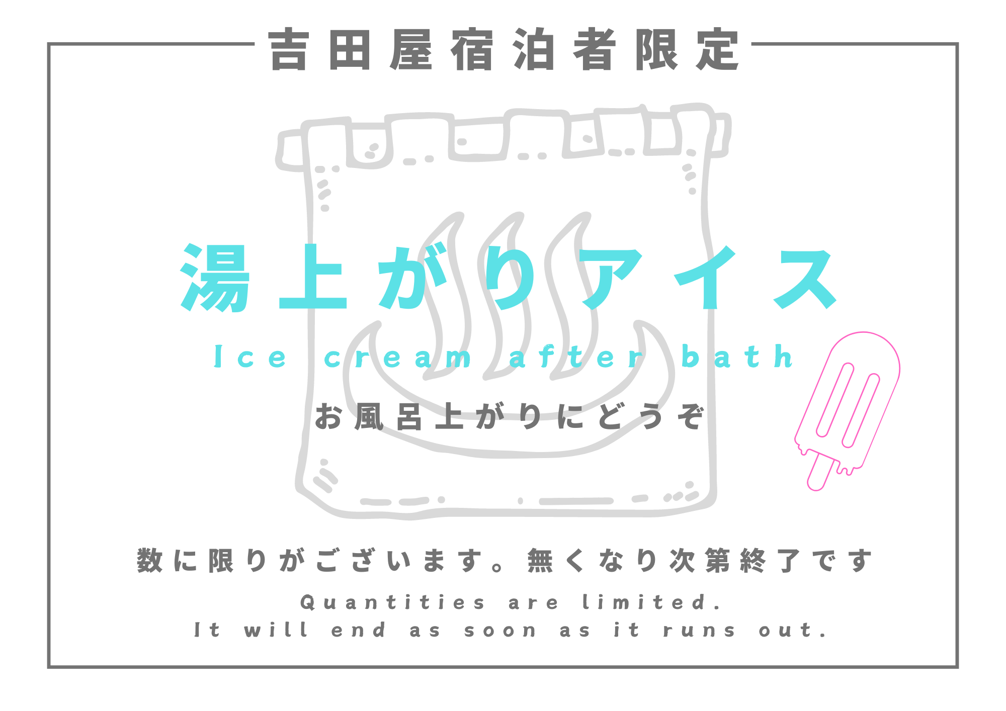 【吉田屋宿泊者限定】湯上りアイス提供のご案内