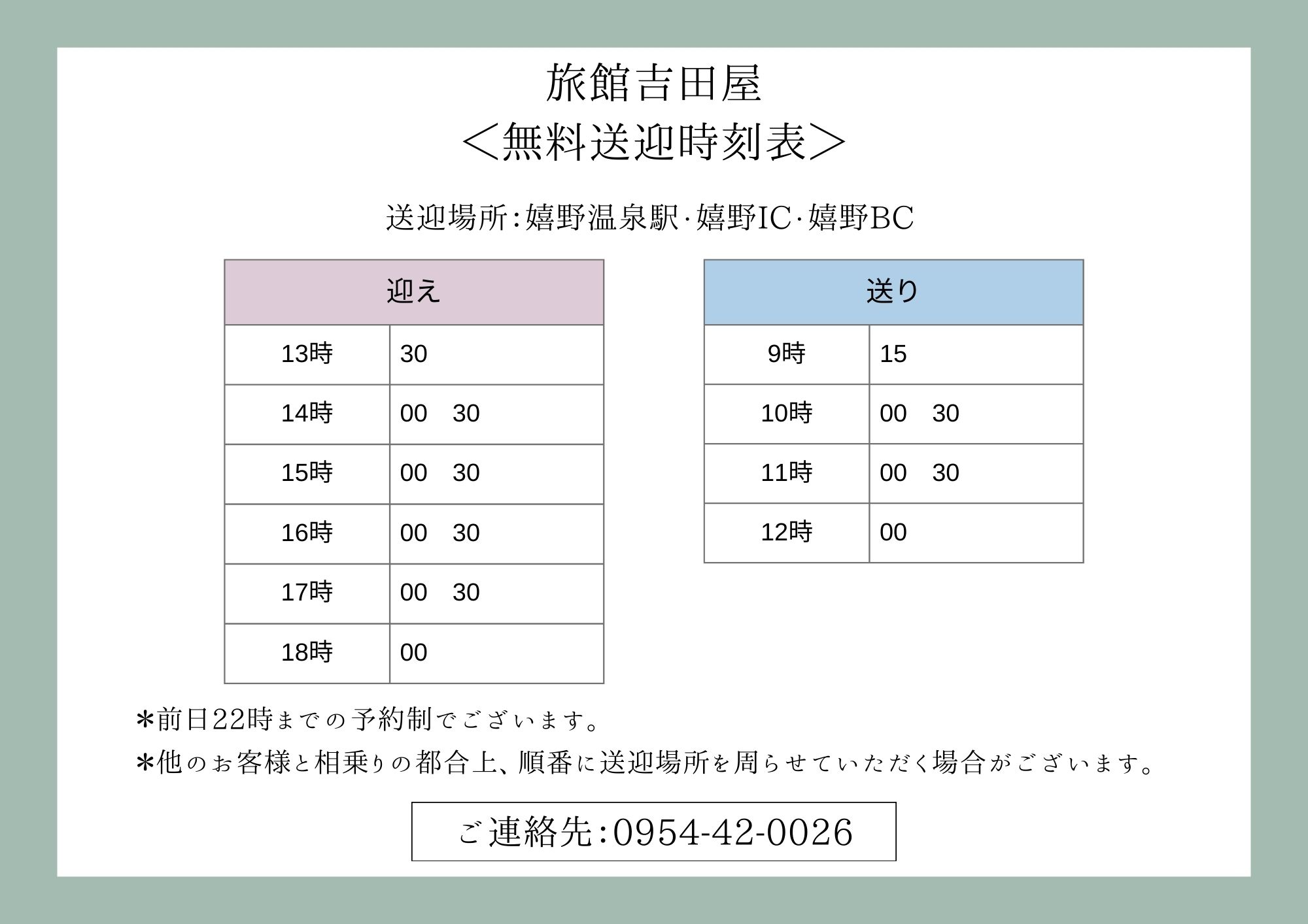 無料送迎時刻のご案内