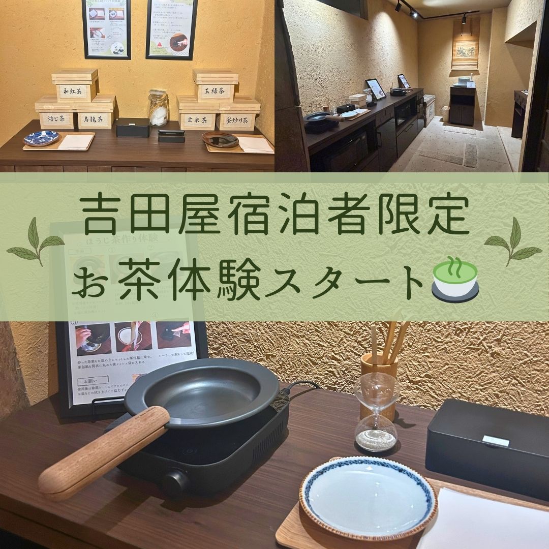 ～旅館吉田屋ご宿泊限定～お茶体験コーナースタート！