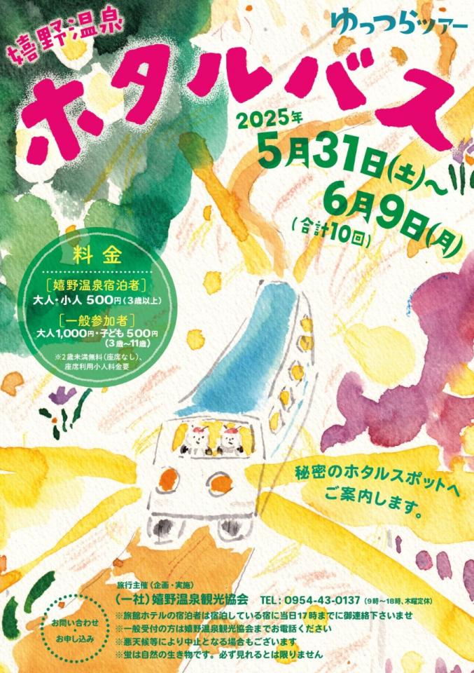 【嬉野温泉ホタルバス 2025】のご案内♪
