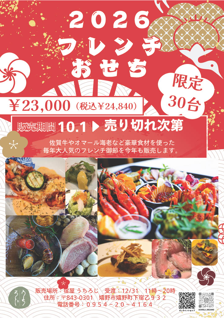 宿屋うちろじフレンチおせち