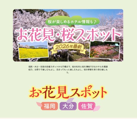 JTBるるぶ+「九州の桜スポット特集」WEBにて吉田屋をご紹介して頂きました！！