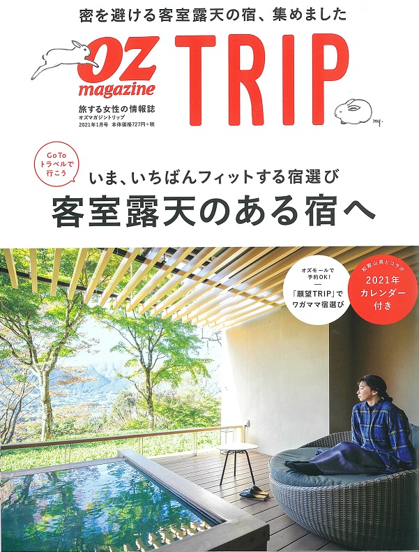 oz magazine TRIP「いま、いちばんフィットする宿選び 客室露天のある宿へ」でkihacoをご紹介頂きました！！