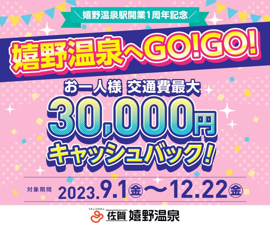 【嬉野新幹線駅開業１周年記念！】嬉野温泉へGO!GO!キャンペーンのご案内！