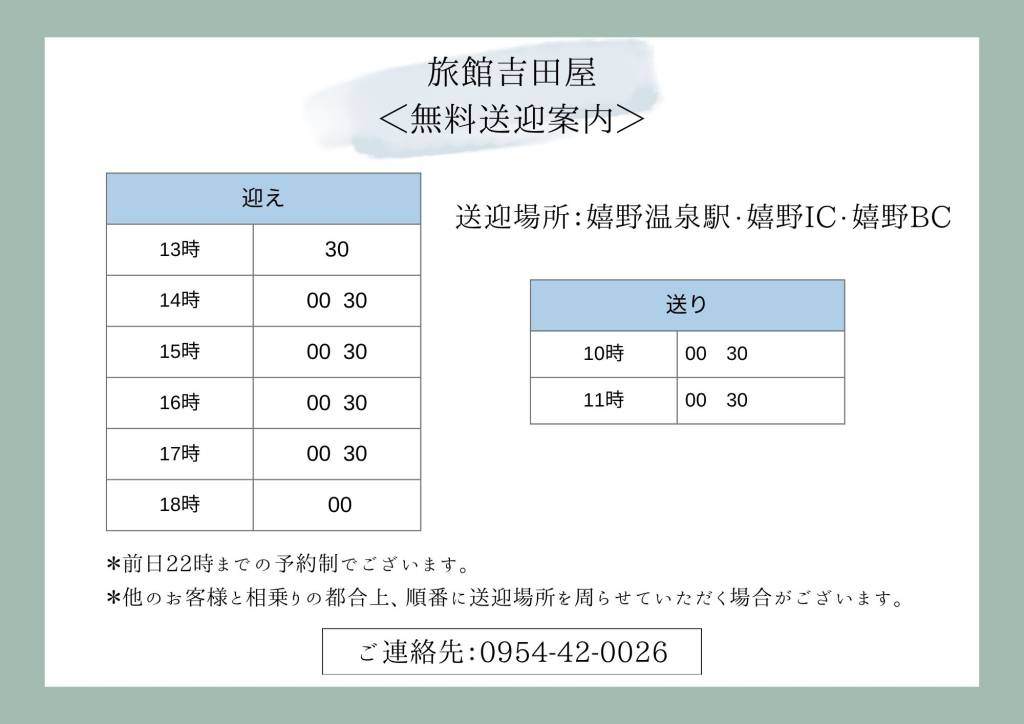 無料送迎時刻のご案内