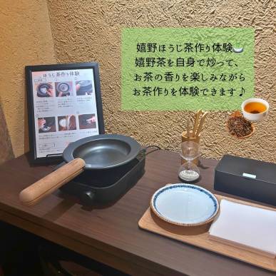 嬉野ほうじ茶作り体験