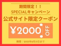 【お得情報】公式サイト限定クーポン