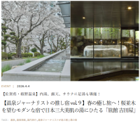 小学館のウェブマガジン『Precious.jp』にて 温泉ジャーナリストの植竹深雪さんが全国数ある温泉宿の中から 実際に訪問して感動した推し宿をテーマに 『旅館吉田屋』を掲載していただきました♪♨️