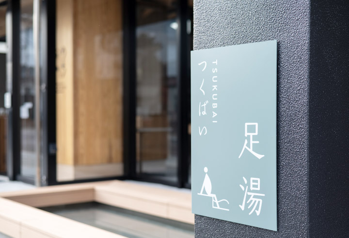 足湯『つくばい』